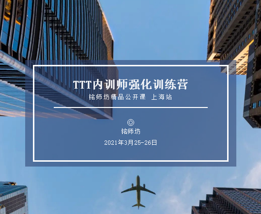 课程回顾 |《TTT内训师强化训练营》圆满结束