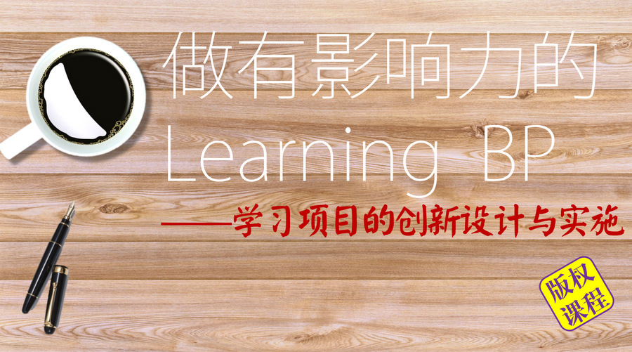 做有影响力的 Learning BP（版权课程）